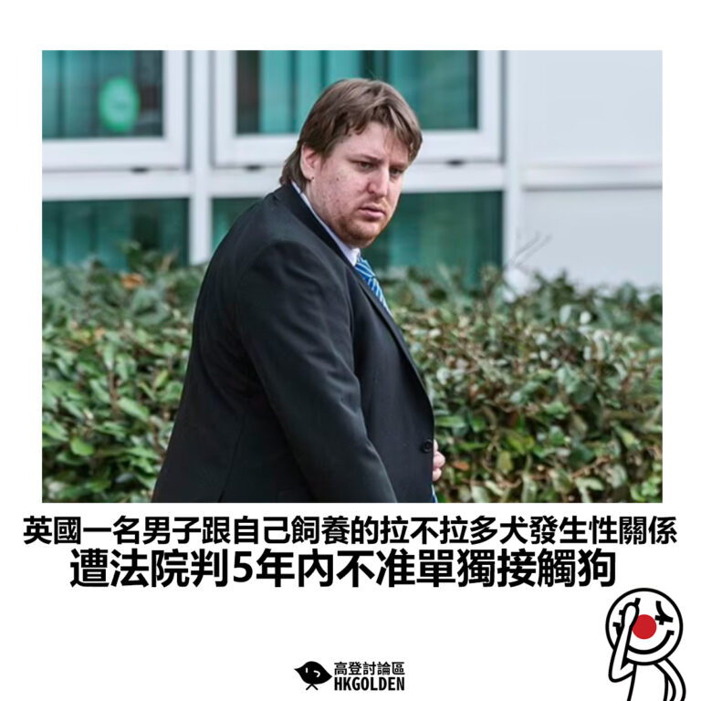 【英國一名男子跟自己飼養的拉不拉多犬發生性關係 遭法院判5年內不准單獨接觸狗】