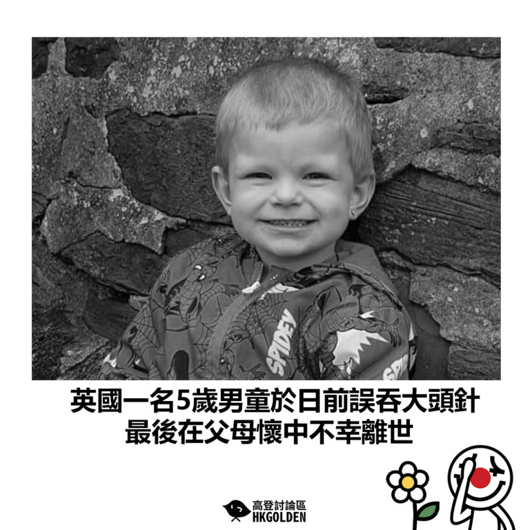 【英國一名5歲男童於日前誤吞大頭針 最後在父母懷中不幸離世 】