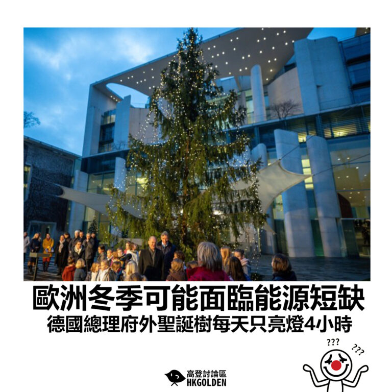 【歐洲冬季可能面臨能源短缺  德國總理府外聖誕樹每天只亮燈 4小時】