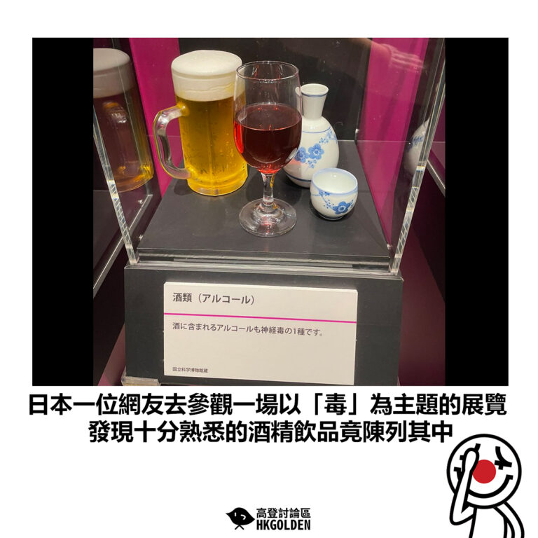 【日本一位網友去參觀一場以「毒」為主題的展覽 發現十分熟悉的酒精飲品竟陳列其中】