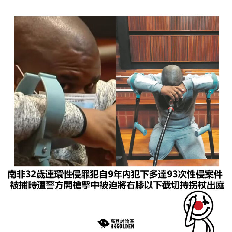 【南非32歲連環性侵罪犯自9年內犯下多達93次性侵案件 被捕時遭警方開槍擊中被迫將右膝以下截切持拐杖出庭 】