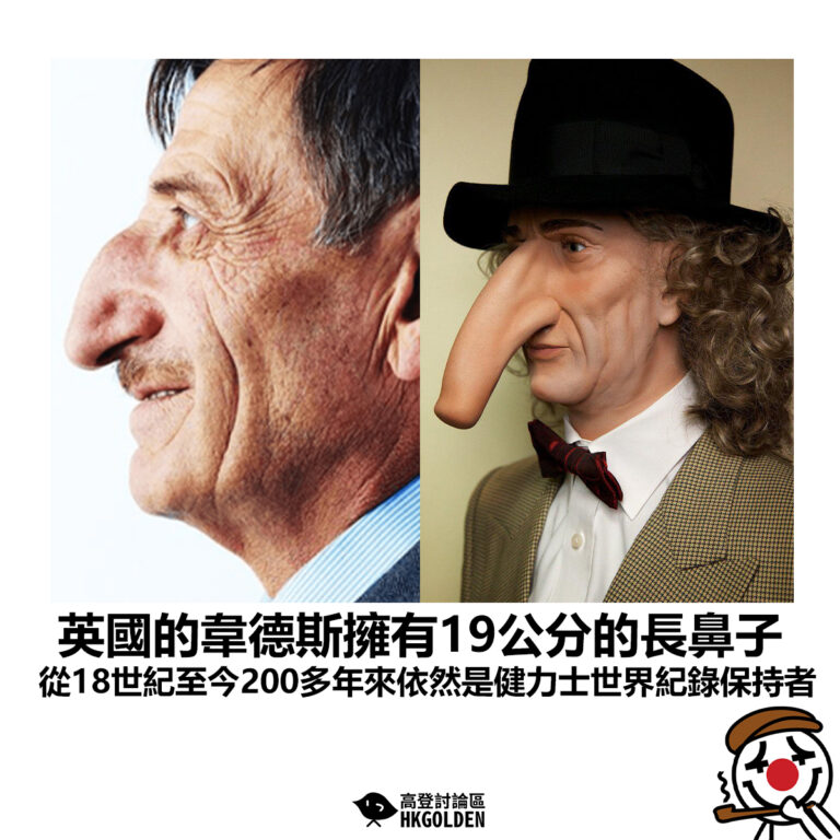【英國的韋德斯擁有19公分的長鼻子 從18世紀至今200多年來依然是健力士世界紀錄保持者】