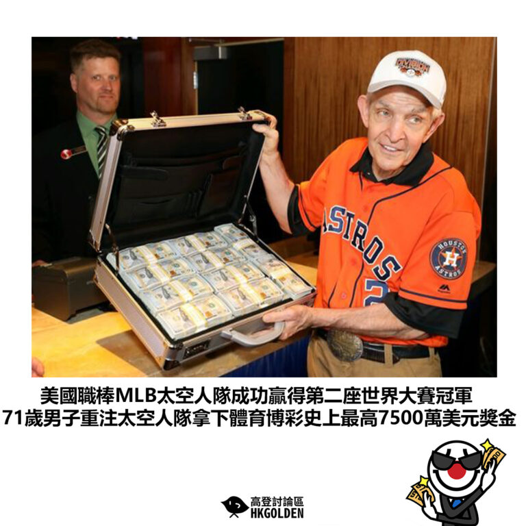 【美國職棒MLB太空人隊成功贏得第二座世界大賽冠軍 71歲男子重注太空人隊拿下體育博彩史上最高7500萬美元獎金】