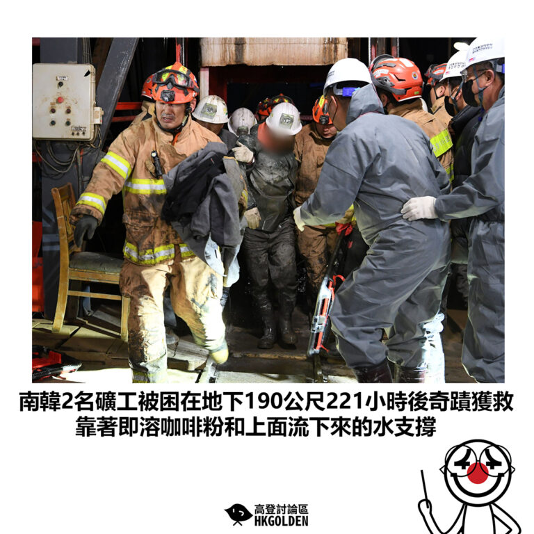 【南韓2名礦工被困在地下190公尺221小時後奇蹟獲救 靠著即溶咖啡粉和上面流下來的水支撐】