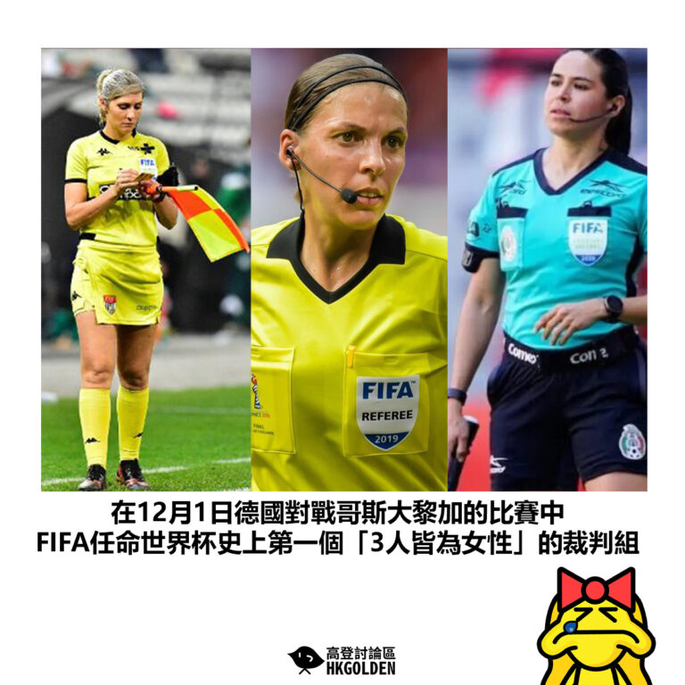 【在12月1日德國對戰哥斯大黎加的比賽中 FIFA任命世界杯史上第一個「3人皆為女性」的裁判組 】