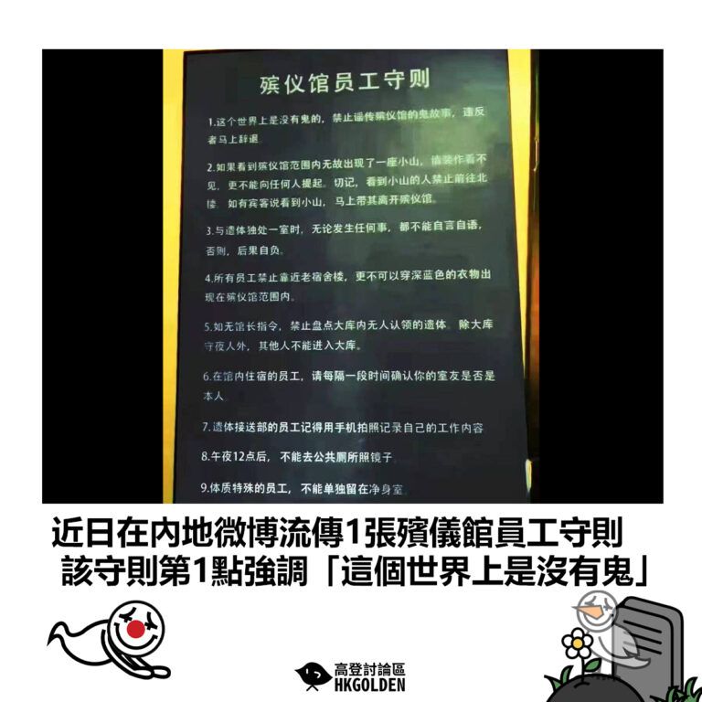 【近日在內地微博流傳1張殯儀館員工守則 該守則第1點強調「這個世界上是沒有鬼」】