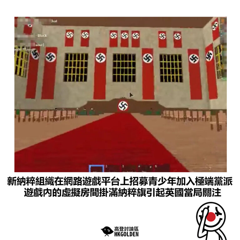 【新納粹組織在網路遊戲平台上招募青少年加入極端黨派 遊戲內的虛擬房間掛滿納粹旗引起英國當局關注】