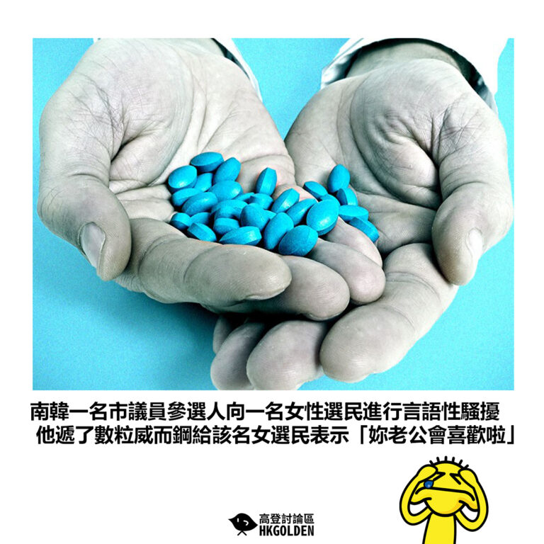 【南韓一名市議員參選人向一名女性選民進行言語性騷擾 他遞了數粒威而鋼給該名女選民表示「妳老公會喜歡啦」】