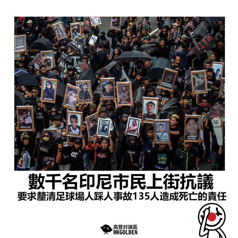 【數千名印尼市民上街抗議 要求釐清足球場人踩人事故135人造成死亡的責任】