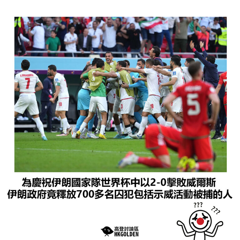 【為慶祝伊朗國家隊世界杯中以2-0擊敗威爾斯 伊朗政府竟釋放700多名囚犯包括示威活動被捕的人】