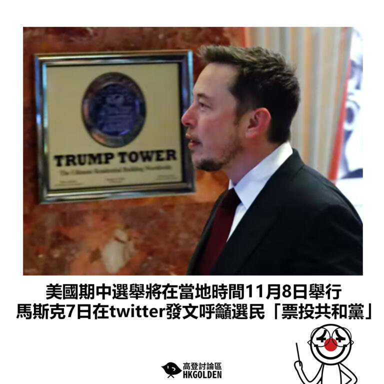 【美國期中選舉將在當地時間11月8日舉行 馬斯克7日在twitter發文呼籲選民「票投共和黨」】