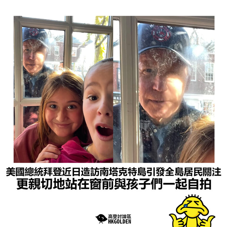【美國總統拜登近日造訪南塔克特島引發全島居民關注 更親切地站在窗前與孩子們一起自拍】