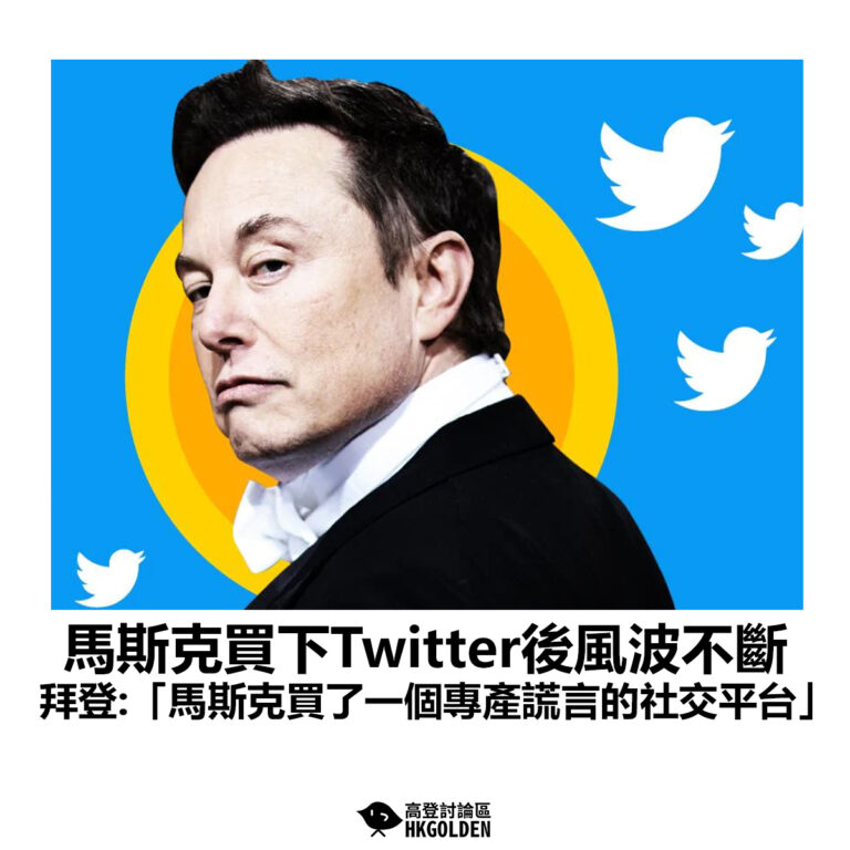 【馬斯克買下Twitter後風波不斷 拜登:「馬斯克買了一個專產謊言的社交平台」】