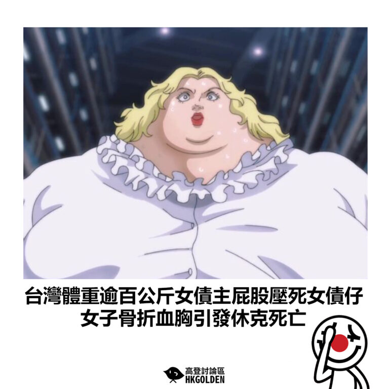 【台灣體重逾百公斤女債主屁股壓死女債仔 女子骨折血胸引發休克死亡 】