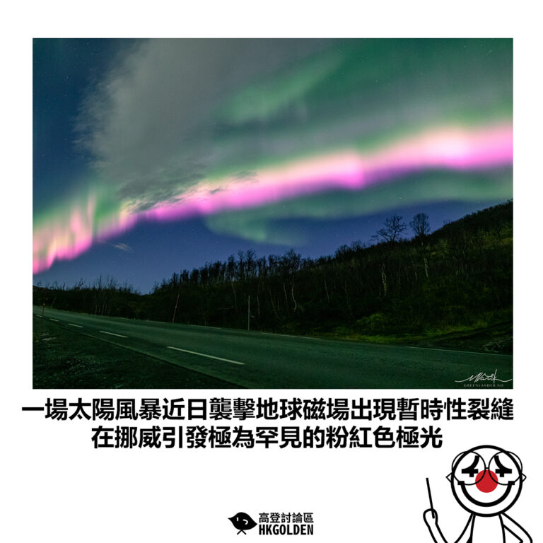 【一場太陽風暴近日襲擊地球磁場出現暫時性裂縫 在挪威引發極為罕見的粉紅色極光】