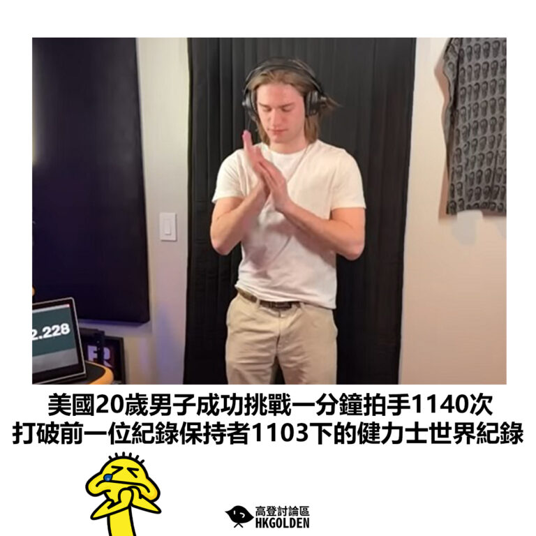 【美國20歲男子成功挑戰一分鐘拍手1140次 打破前一位紀錄保持者1103下的健力士世界紀錄】