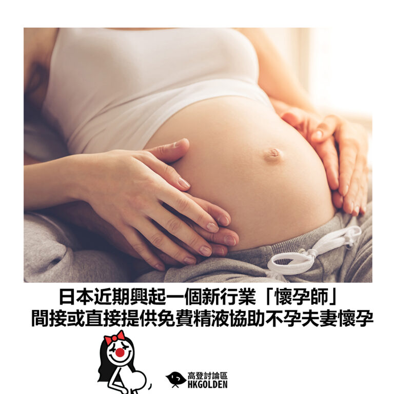 【日本近期興起一個新行業「懷孕師」 間接或直接提供免費精液協助不孕夫妻懷孕】