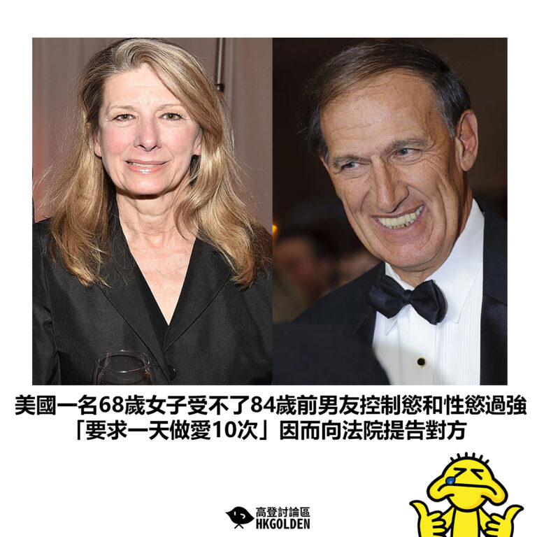 【美國一名68歲女子受不了84歲前男友控制慾和性慾過強 「要求一天做愛10次」因而向法院提告對方】