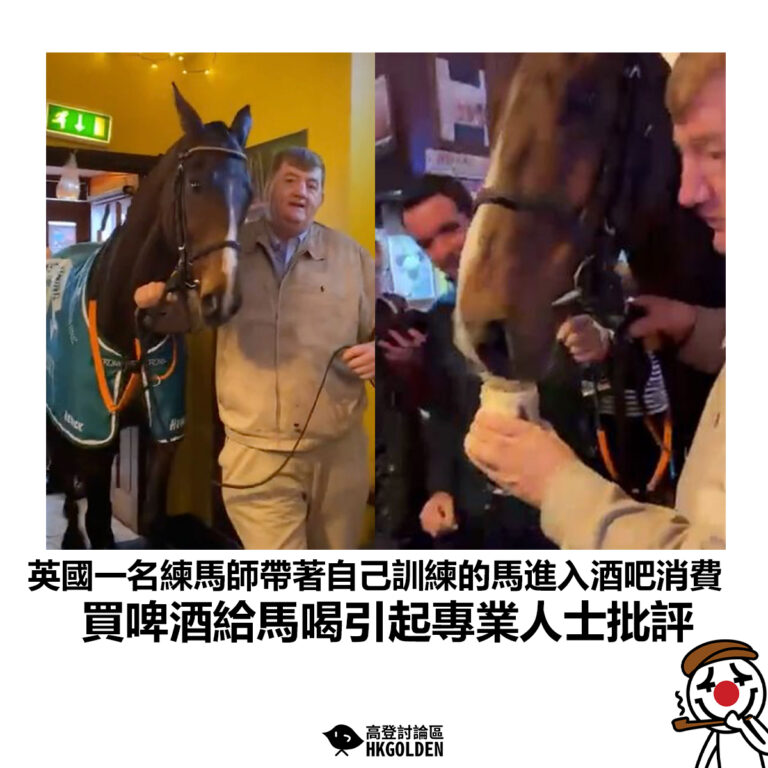 【英國一名練馬師帶著自己訓練的馬進入酒吧消費 買啤酒給馬喝引起專業人士批評】