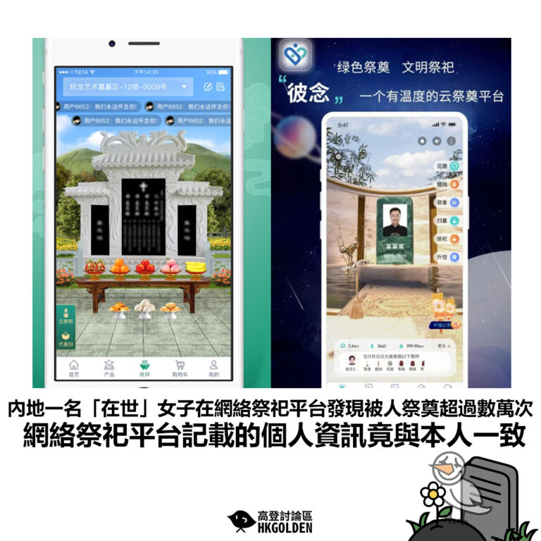 【內地一名「在世」女子在網絡祭祀平台發現被人祭奠超過數萬次 網絡祭祀平台記載的個人資訊竟與本人一致】