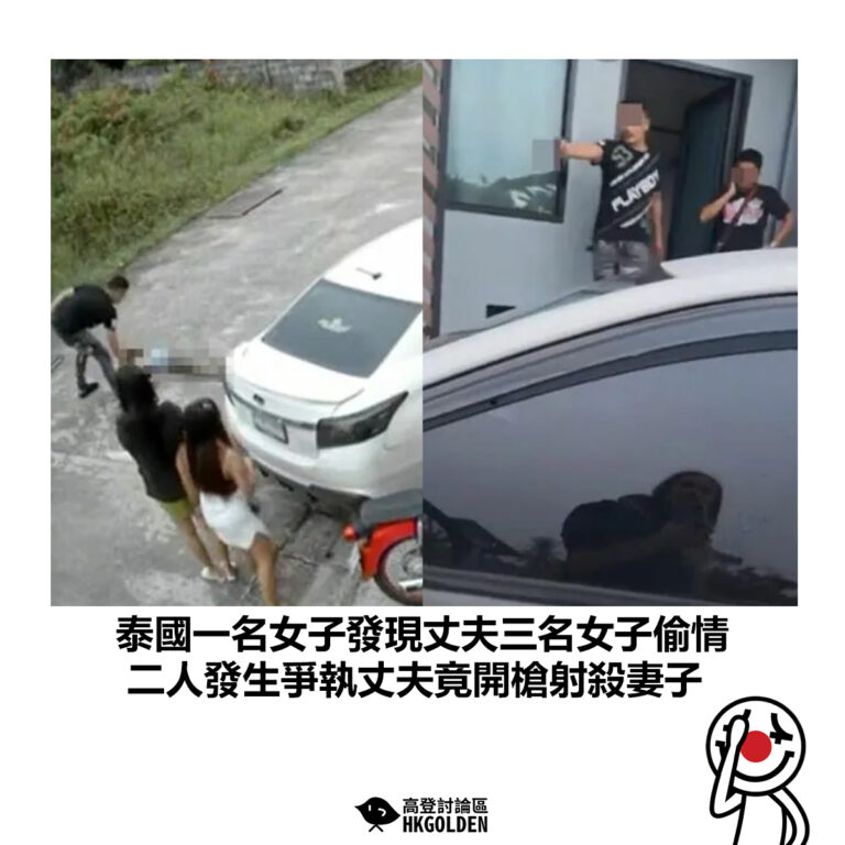 【泰國一名女子發現丈夫三名女子偷情 二人發生爭執丈夫竟開槍射殺妻子】