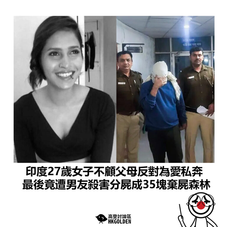 【印度27歲女子不顧父母反對為愛私奔 最後竟遭男友殺害分屍成35塊棄屍森林】