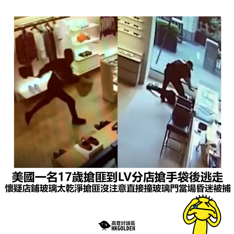 【美國一名17歲搶匪到LV分店搶手袋後逃走 懷疑店鋪玻璃太乾淨搶匪沒注意直接撞玻璃門當場昏迷被捕】