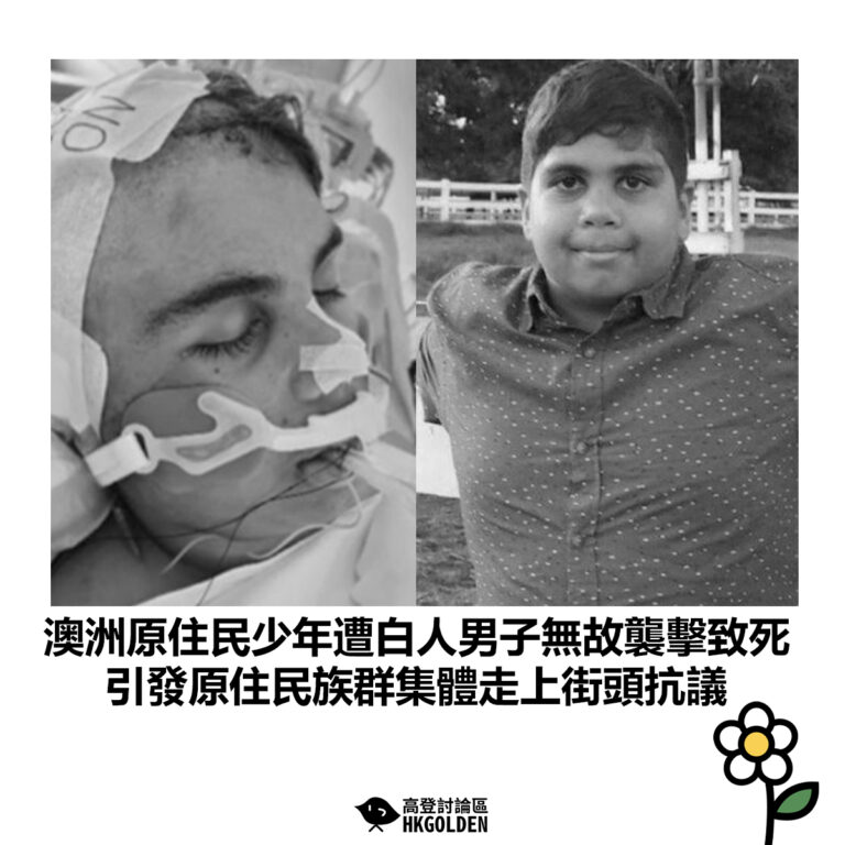 【澳洲原住民少年遭白人男子無故襲擊致死 引發原住民族群集體走上街頭抗議】