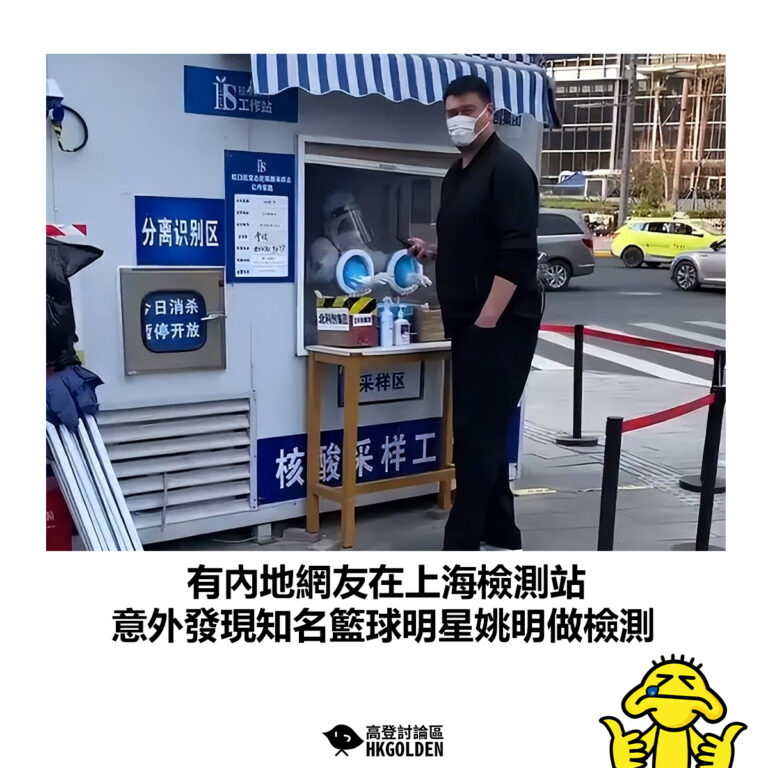 【有內地網友在上海檢測站  意外發現知名籃球明星姚明做檢測】