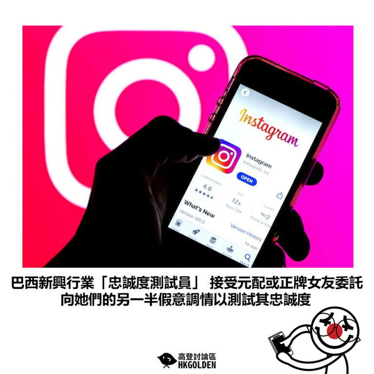 【巴西新興行業「忠誠度測試員」 接受元配或正牌女友委託 向她們的另一半假意調情以測試其忠誠度】