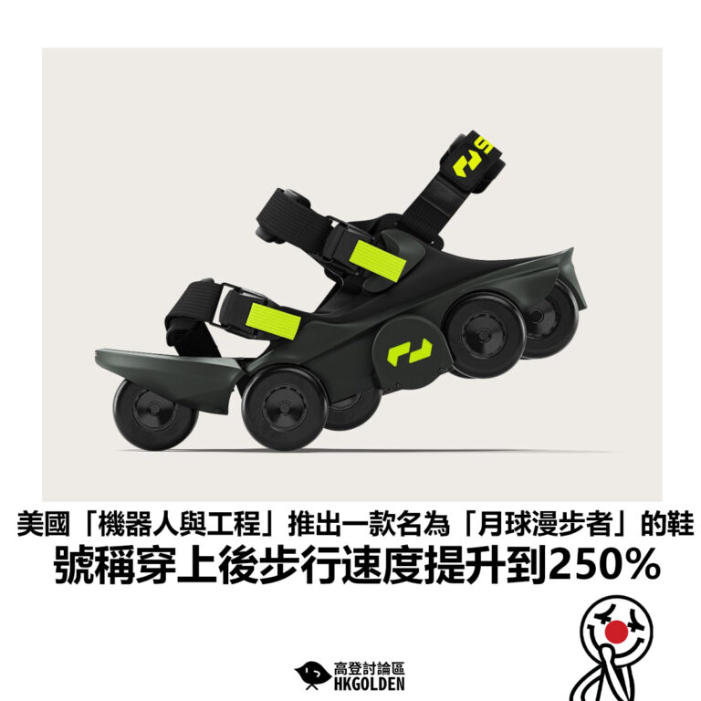 【美國「機器人與工程」推出一款名為「月球漫步者」的鞋 號稱穿上後步行速度提升到250%】