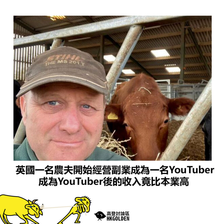【英國一名農夫開始經營副業成為一名YouTuber 成為YouTuber後的收入竟比本業高】