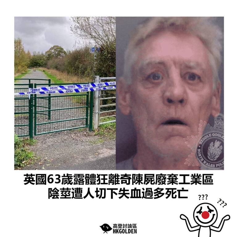 【英國63歲露體狂離奇陳屍廢棄工業區 陰莖遭人切下失血過多死亡】
