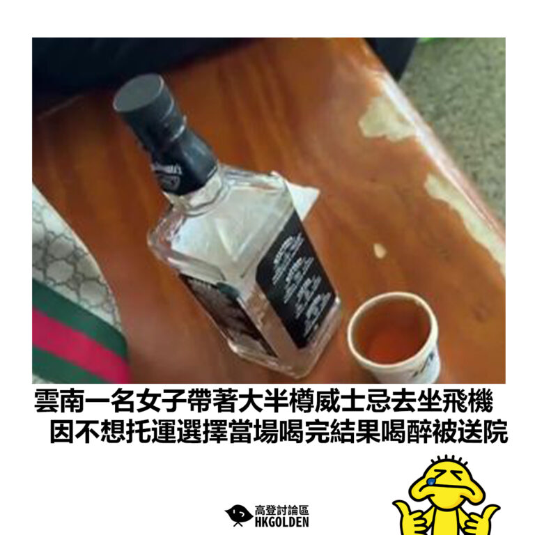 【雲南一名女子帶著大半樽威士忌去坐飛機 因不想托運選擇當場喝完結果喝醉被送院】