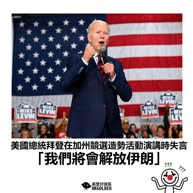 【美國總統拜登在加州競選造勢活動演講時失言 「我們將會解放伊朗」】
