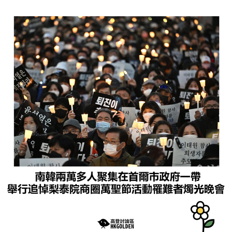【南韓兩萬多人聚集在首爾市政府一帶 舉行追悼梨泰院商圈萬聖節活動罹難者燭光晚會】