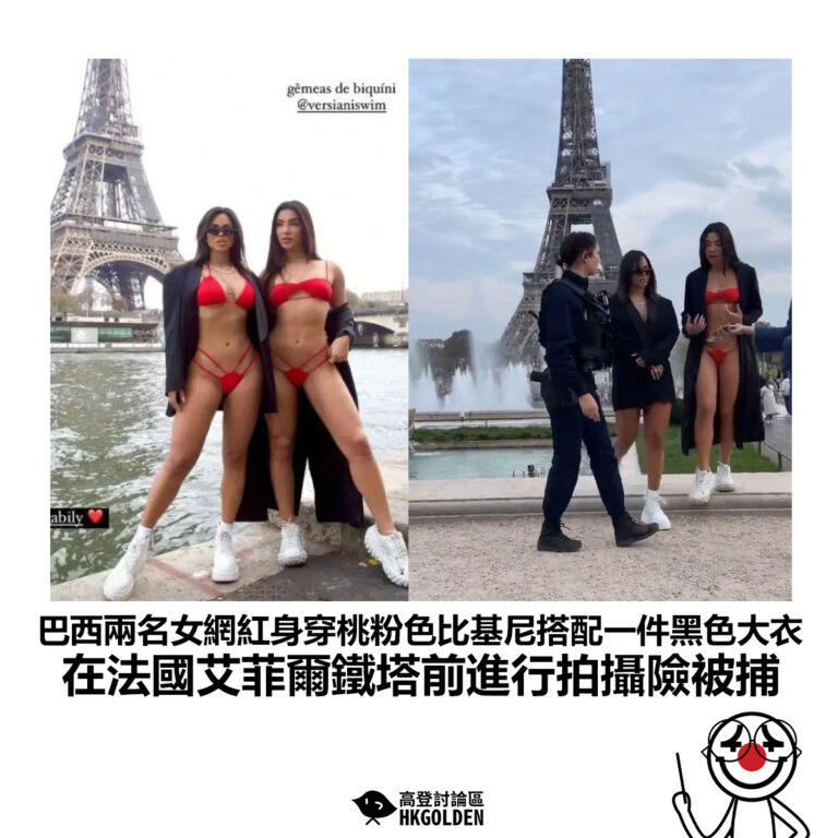 【巴西兩名女網紅身穿桃粉色比基尼搭配一件黑色大衣 在法國艾菲爾鐵塔前進行拍攝險被捕】