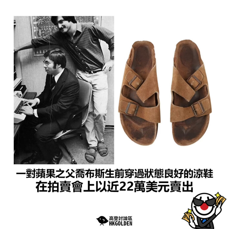 【一對蘋果之父喬布斯生前穿過狀態良好的涼鞋 在拍賣會上以近22萬美元賣出 】