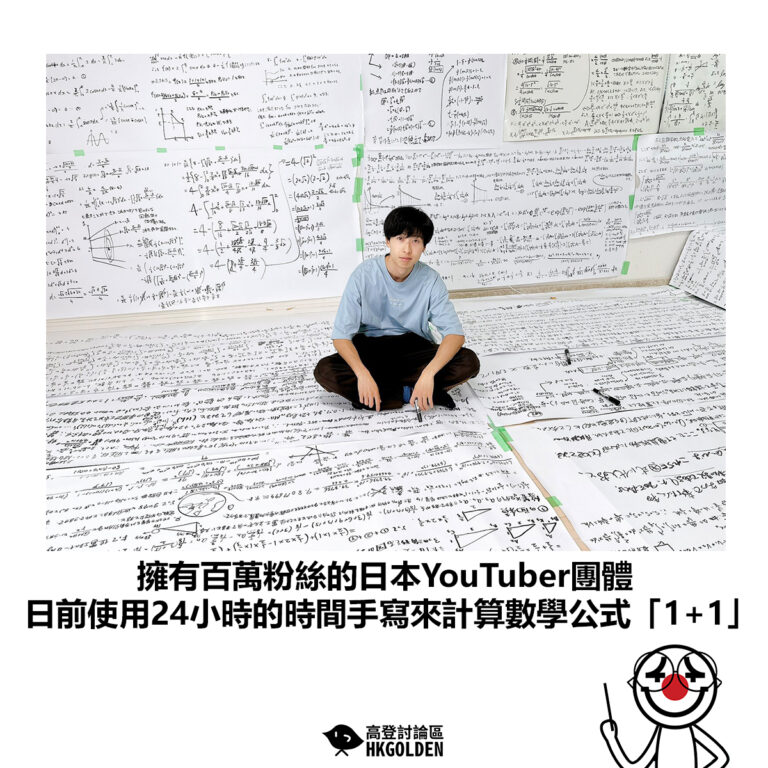 【擁有百萬粉絲的日本YouTuber團體 日前使用24小時的時間手寫來計算數學公式「1+1」】