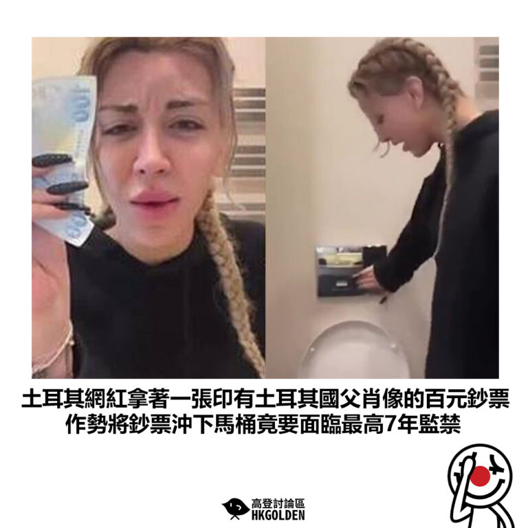 【土耳其網紅拿著一張印有土耳其國父肖像的百元鈔票 作勢將鈔票沖下馬桶竟要面臨最高7年監禁】