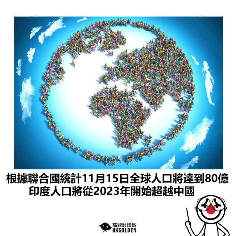 【根據聯合國統計11月15日全球人口將達到80億 印度人口將從2023年開始超越中國】
