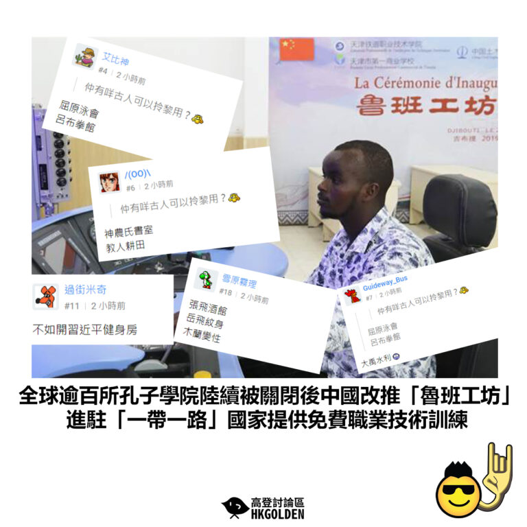 【全球逾百所孔子學院陸續被關閉後中國改推「魯班工坊」進駐「一帶一路」國家提供免費職業技術訓練 】