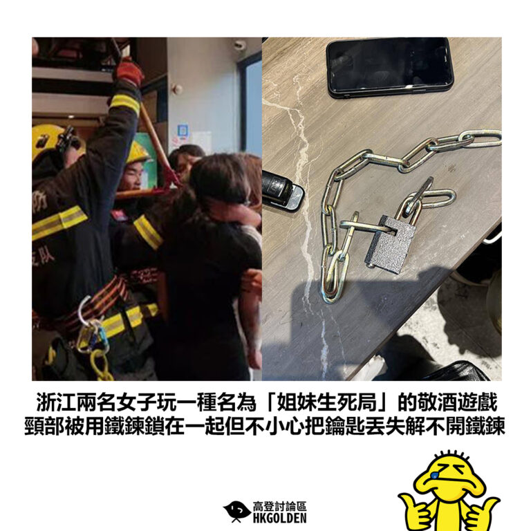 【浙江兩名女子玩一種名為「姐妹生死局」的敬酒遊戲 頸部被用鐵鍊鎖在一起但不小心把鑰匙丟失解不開鐵鍊】