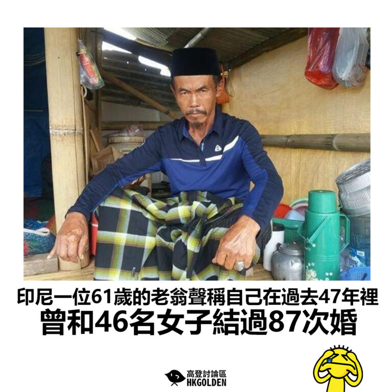 【印尼一位61歲的老翁聲稱自己在過去47年裡 曾和46名女子結過87次婚】