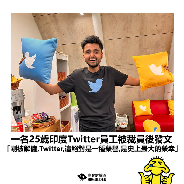 【一名25歲印度Twitter員工被裁員後發文 「剛被解僱，Twitter，這絕對是一種榮譽，是史上最大的榮幸」】