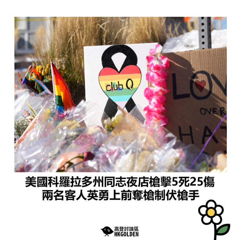 【美國科羅拉多州同志夜店槍擊5死25傷 一群客人英勇上前奪槍制伏槍手】