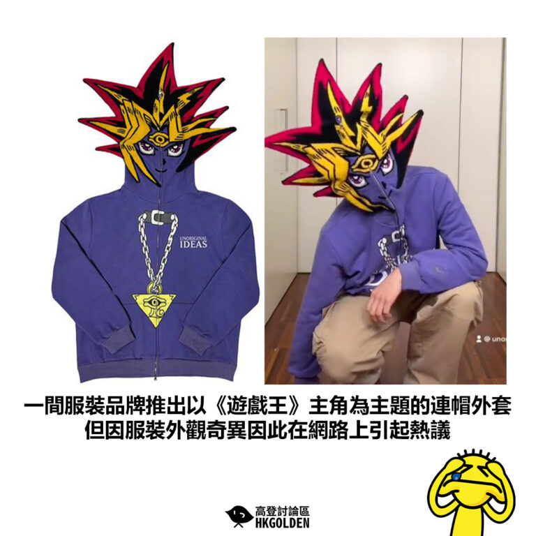 【一間服裝品牌推出以《遊戲王》主角為主題的連帽外套 但因服裝外觀奇異因此在網路上引起熱議】