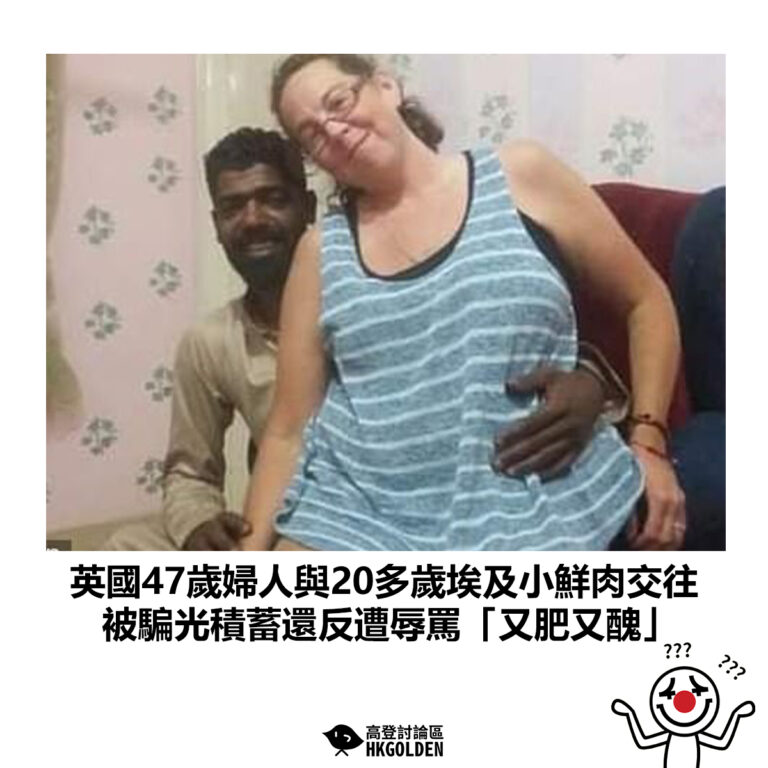 【英國47歲婦人與20多歲埃及小鮮肉交往 被騙光積蓄還反遭辱罵「又肥又醜」】