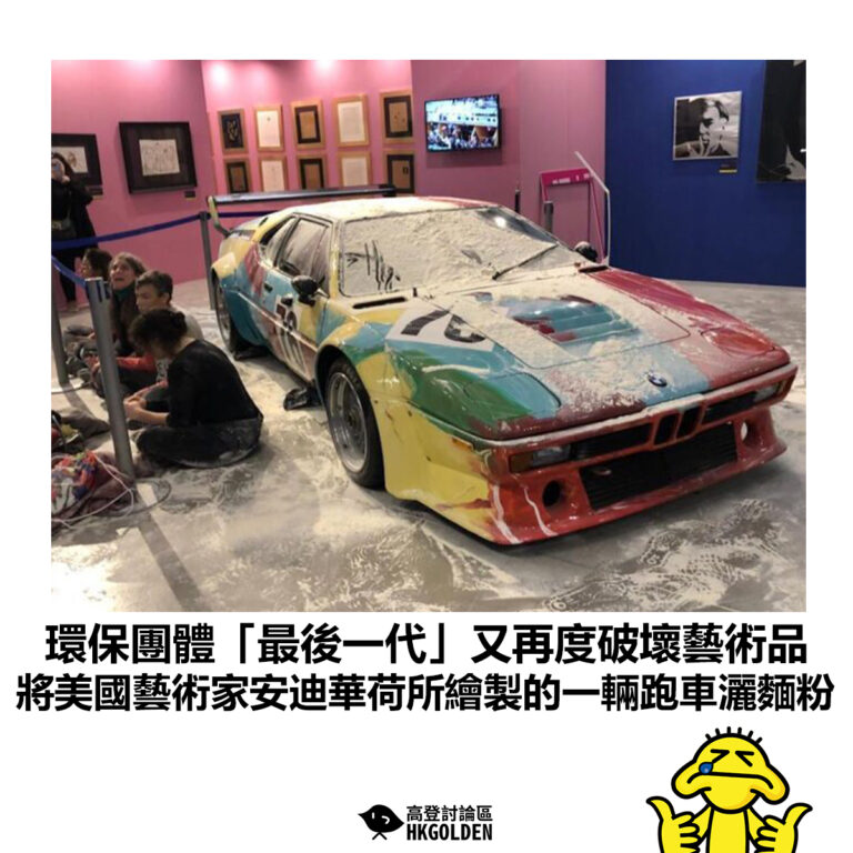 【環保團體「最後一代」又再度破壞藝術品 將美國藝術家安迪華荷所繪製的一輛跑車灑麵粉】