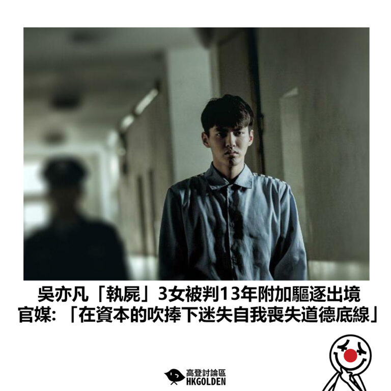 【吳亦凡「執屍」3女被判13年附加驅逐出境 官媒: 「在資本的吹捧下迷失自我喪失道德底線」 】